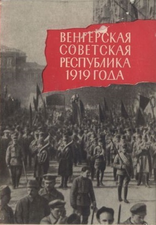 vengerskaya sovetskaya respublika 1919 goda l625114